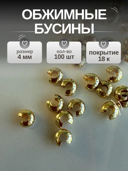 Franka Обжимные бусины для бижутерии, 4 мм - 100 шт, Южная Корея