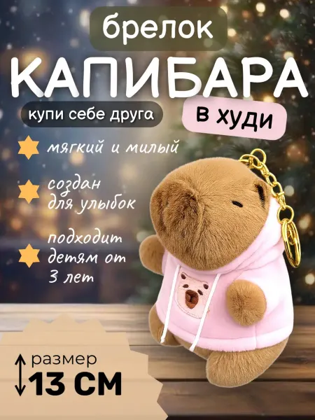 Мягкий брелок капибара в худи на сумку подарок на 8 марта