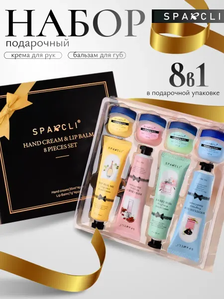 SPARCLI Набор крем для рук и бальзам для губ 8в1 подарочный