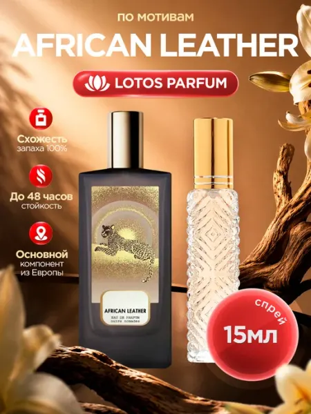LOTOS Parfum Стойкие духи по мотивам African Leather
