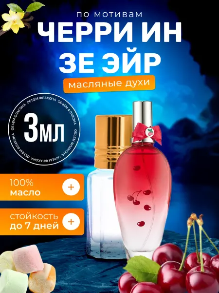 BestParfume Духи масляные Cherry In The Air, Эскада Черри Ин Зе Эйр Вишн…