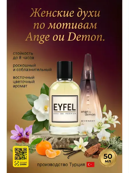 EYFEL Givenchy Ange ou Demon Парфюм женский W242