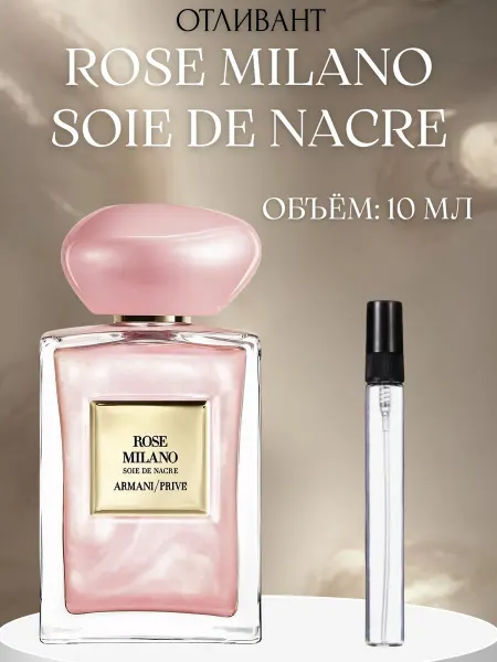 ПАРФЮМ ДЕЛАЙТ Пробник Rose Milano Soie De Nacre Giorgio Armani 3 мл