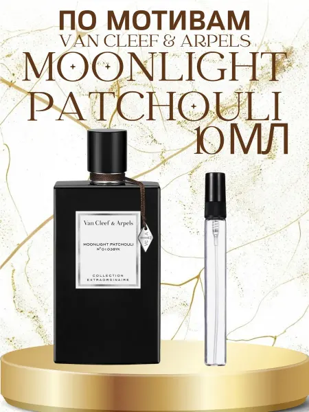 ПАРФЮМ ДЕЛАЙТ Отливант Van Cleef & Arpels Moonlight Patchouli 3мл