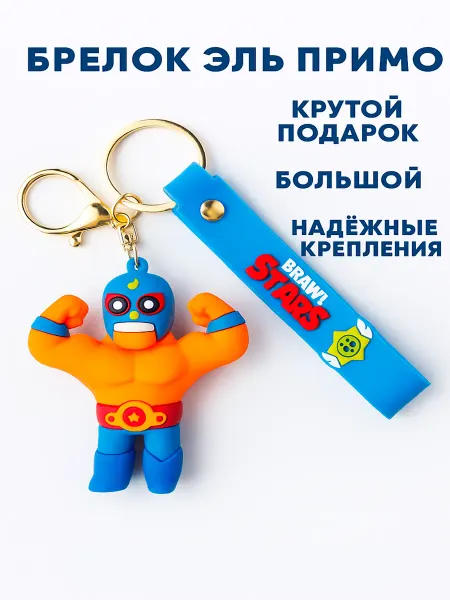 CapyTrinket Брелок для ключей на сумку на рюкзак игрушка brawl stars