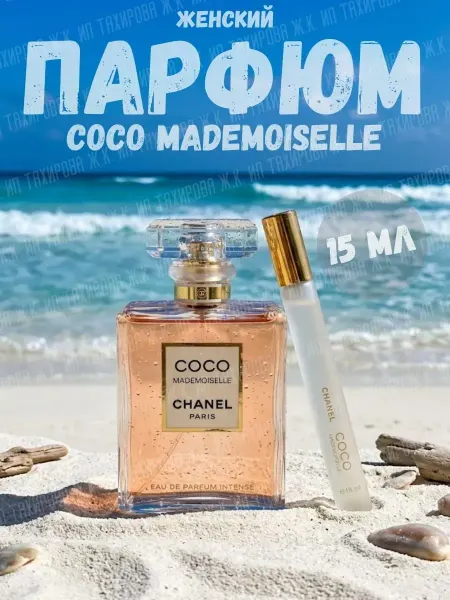 Духи маленькие ручки Духи женские Chanel Coco Mademoiselle 15 мл