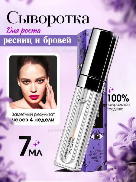 COSMAGIC PRO Сыворотка для быстрого роста ресниц и бровей