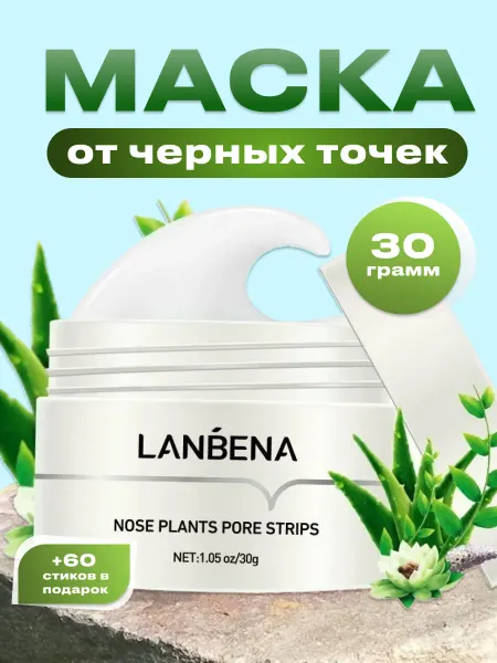 Nilco cosmetic Маска для лица от черных точек LANBENA