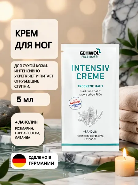 Gehwol Intensive Cream 5 мл Крем для ног смягчающий