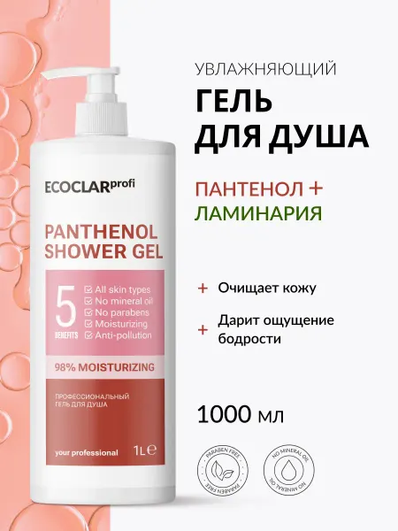 ECOCLAR profi Гель для душа с пантенолом, 1 л