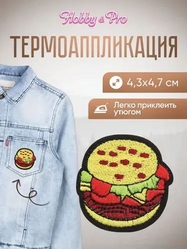 Термонаклейка для одежды, Гамбургер, 4.3x4.7 см, Hobby&Pro