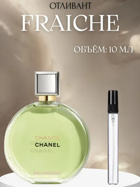 ПАРФЮМ ДЕЛАЙТ Пробник Женский Фреш Шанель Fraiche зеленый 3 мл распив