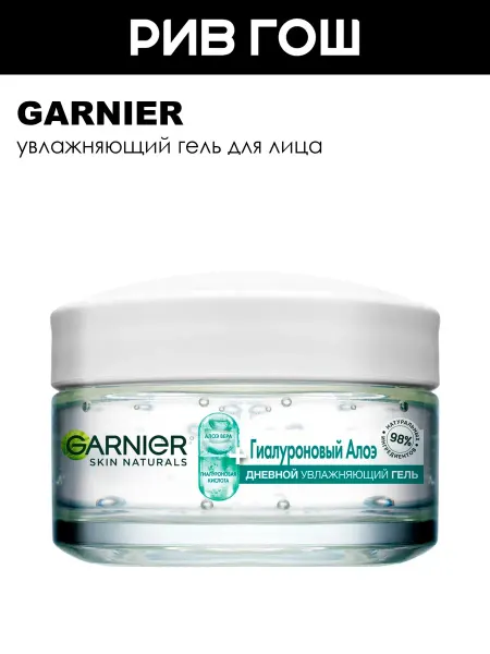 GARNIER Гель для лица увлажняющий гиалуроновый с алоэ, 50мл