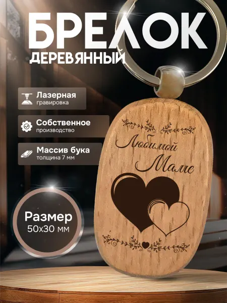 GUSTOBOX Брелок с гравировкой деревянный любимой маме подарок