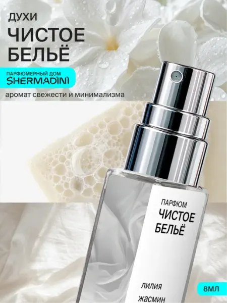 Shermadini House Духи №557 - Чистое белье