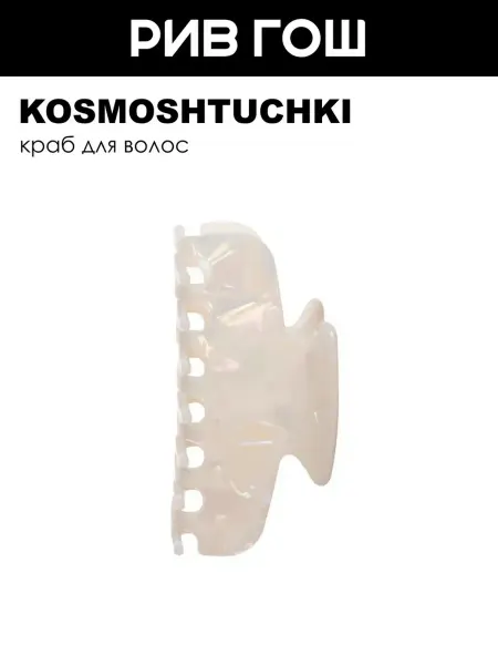 KosmoShtuchki Краб для волос округлый прямоугольник перламутровый бежевый