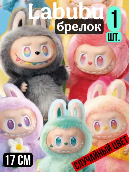 Даниэлька Лабуду игрушка брелок Labubu