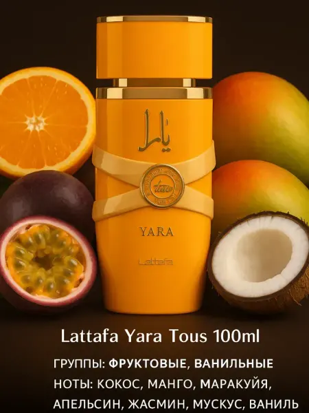Духи Lattafa Yara Tous женские стойкие 100мл