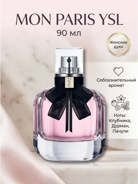 Yves Saint Laurent Духи YSL женские на каждый день, сладкий ягодный парфюм
