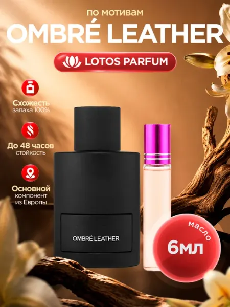 LOTOS Parfum Стойкие духи масляные по мотивам Ombre Leather