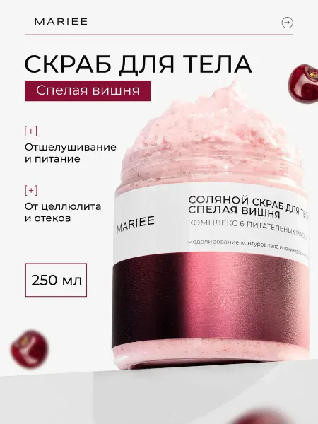 MARIEE Скраб для тела с маслами