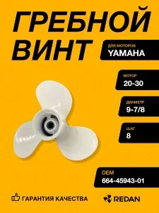 Гребной винт Yamaha 20-30, F20-25 (3x9-7/8x8)