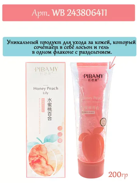 Pibamy Крем-гель для тела"Медово-персиковая лилия"
