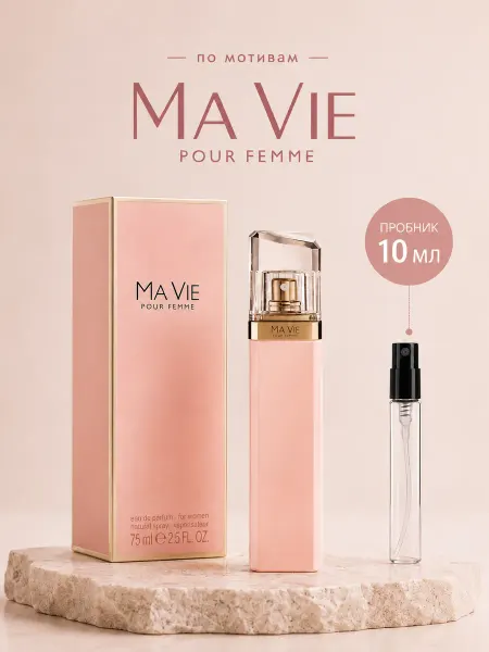 Женские стойкие духи Ма Ви Хьюго Босс Ma Vie 10мл