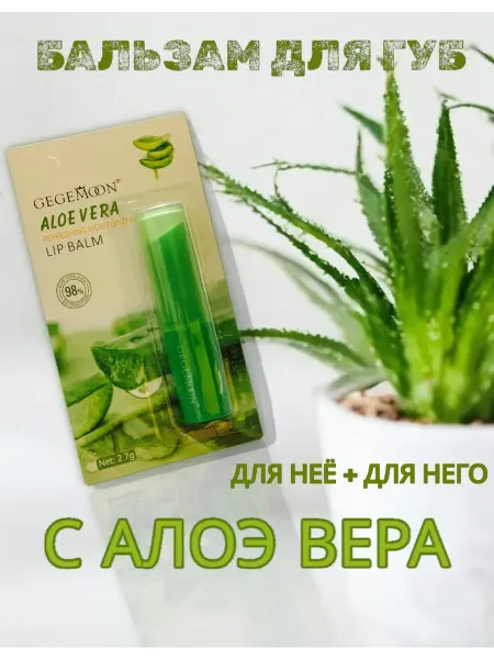 Бальзам для губ Алое Вера