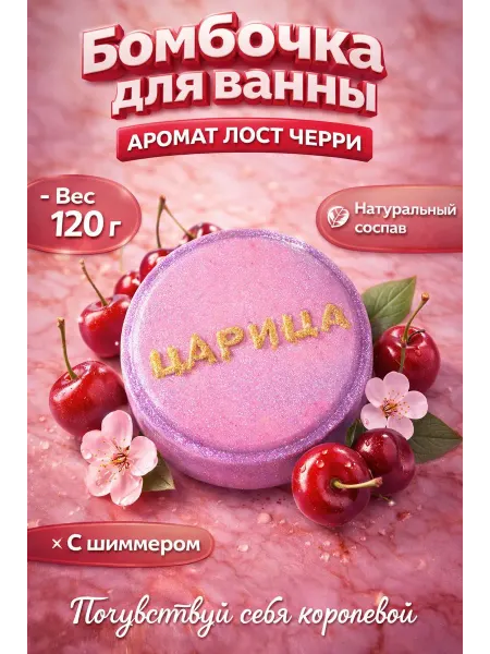Бомбочка для ванны"Царица" с ароматом Лост Черри