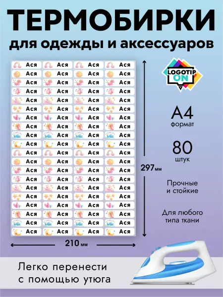Термобирки именные для маркировки детской одежды Ася