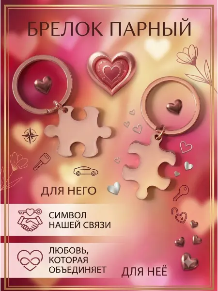 Парные брелки для ключей половинки пазла