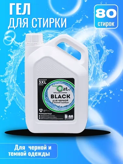 Гель для стирки GREEN CAT — серия 3XL, три вида KIDS / WHITE / BLACK