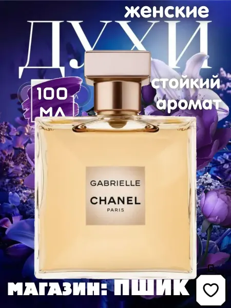 Духи женские Chanel Gabrielle 100мл