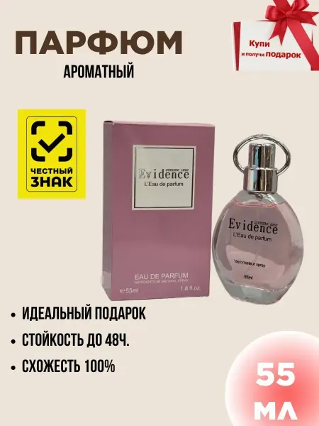 Духи женские по мотивам Evidence 55мл