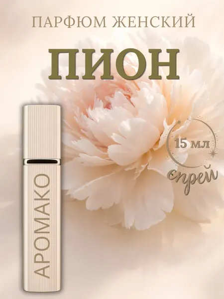 Духи женские Пион 15 мл