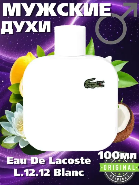 Духи мужские Lacoste белый Blanc 100мл