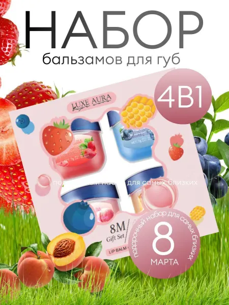 BEAUTIBEE Набор бальзамов для губ 4 штуки