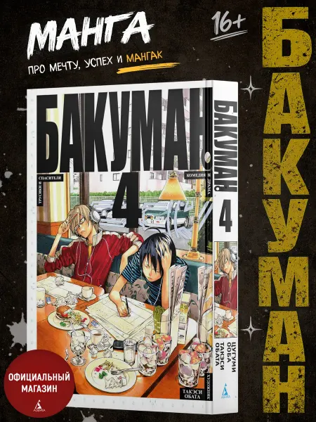 Азбука Бакуман. Книга 4
