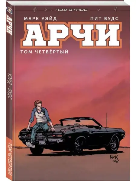 Эксмо Арчи. Том 4