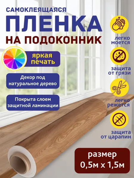Тёплый дуб: Плёнка на подоконник 0,5х1,5 м, самоклеящаяся, ламинированная, устойчива к царапинам
