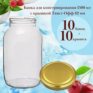 Банка для консервирования 1.5 л / 1500 мл под Твист - Офф 82 мм 10 штук, 10 крышек Твист - Офф 82 мм золотистая