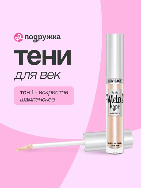 Тени для век LUXVISAGE METAL HYPE жидкие тон 1 искристое шампанское
