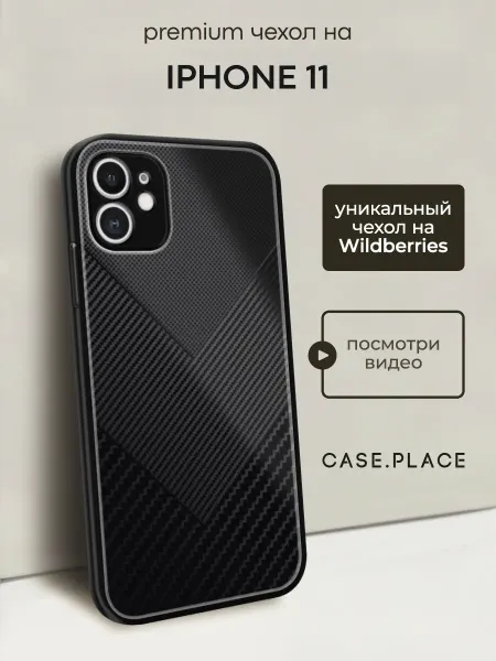 Case Place Чехол на iPhone 11 карбон
