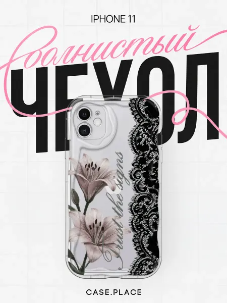 Case Place Чехол на iPhone 11 с лилиями объемный