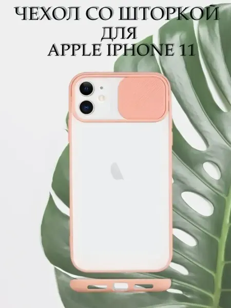 GeoTrading Чехол на iPhone 11 силиконовый со шторкой для камеры