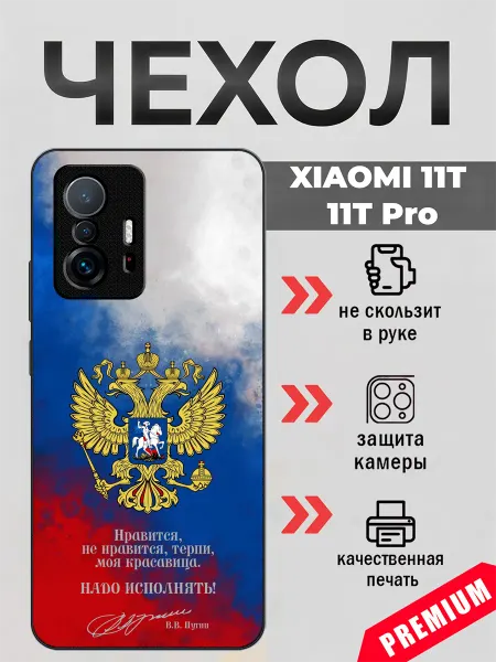 BeeFcase Чехол на Xiaomi 11T герб России