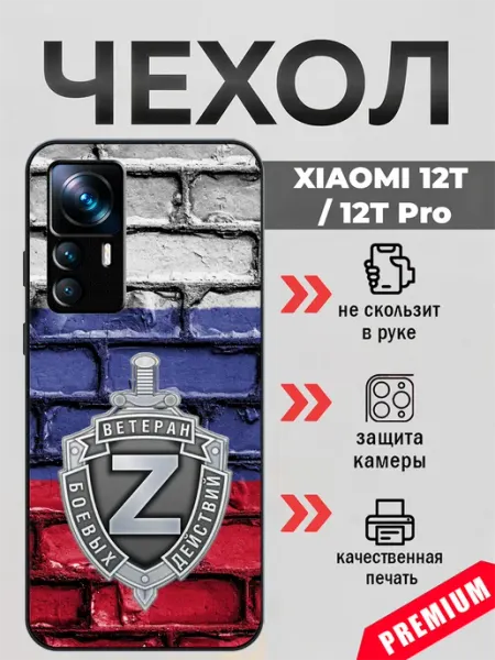 BeeFcase Чехол на Xiaomi 12T ветеран сво