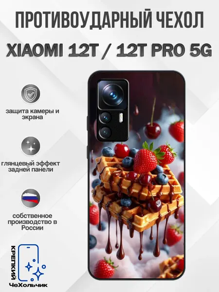 КрЕпкий ЧеХольчик Чехол на Xiaomi 12T венские вафли