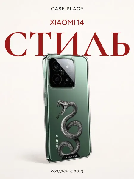 Xiaomi Чехол на 14 змея
